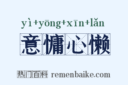 意慵心懒是什么意思的图片
